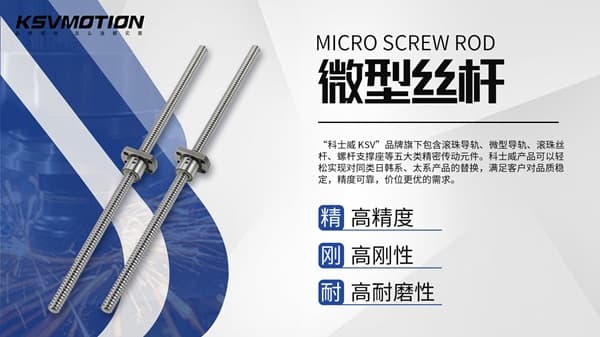 微型丝杆材料探索：高强度与高刚性的完美结合