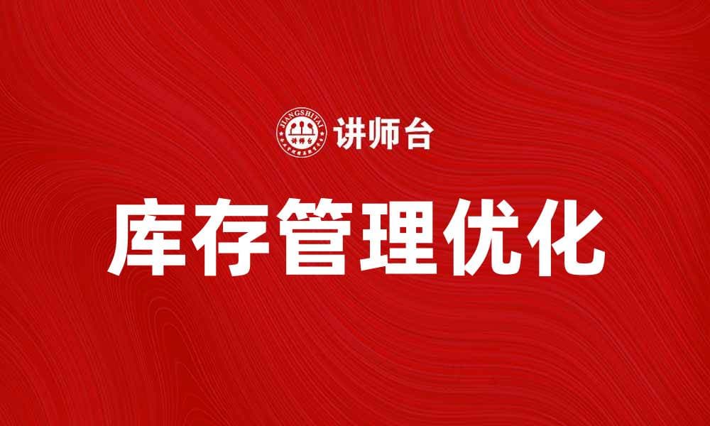 优化库存管理费用，实现企业成本控制与利润提升