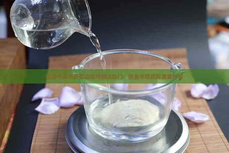 桃胶牛奶燕麦粥的功效与制作方法详解