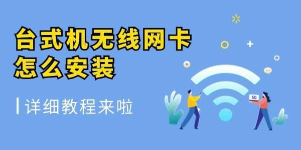 台式机无线网卡安装教程：USB和PCI-E两种方式详解