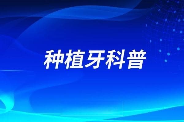 2025种植牙科普攻略整理