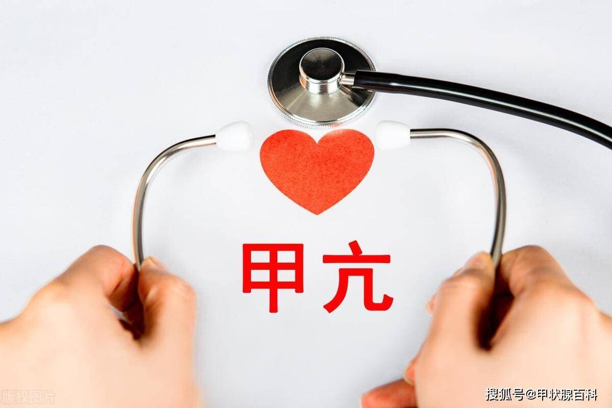 甲亢治成甲减，到底是好事还是坏事？