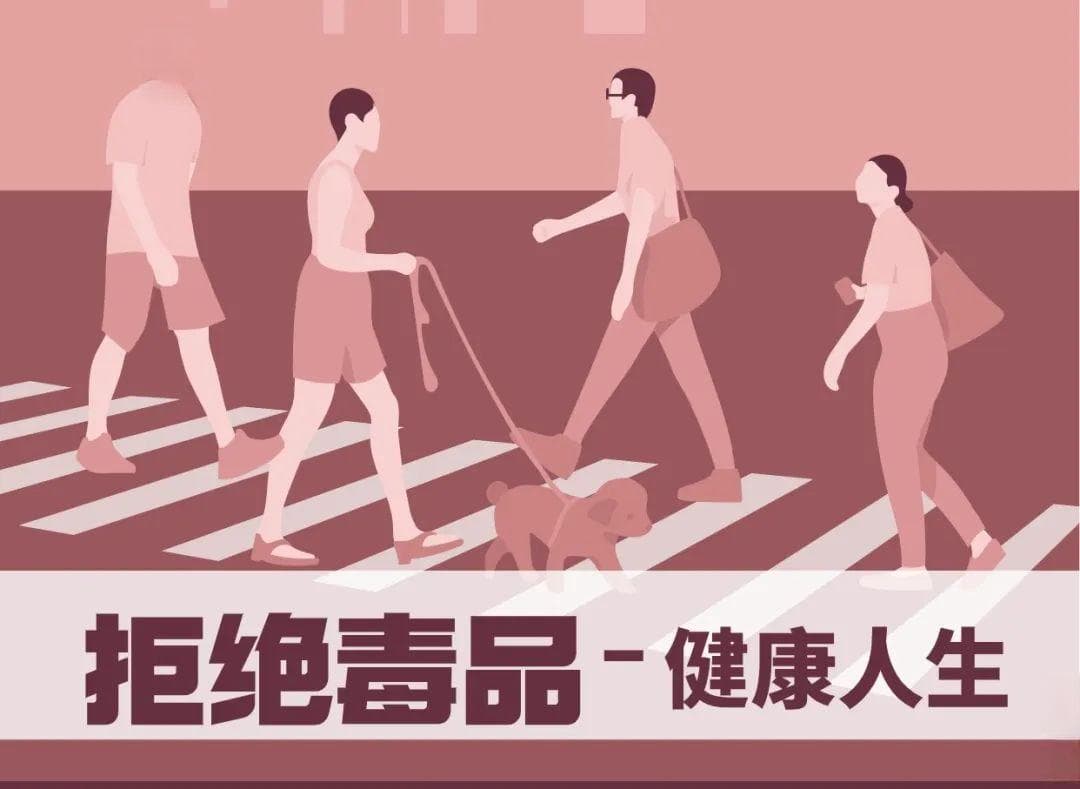 珍爱生命 拒绝毒品