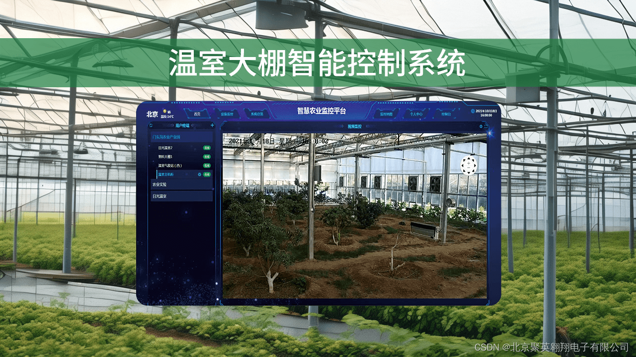 温室大棚智能控制系统组成设备与功能