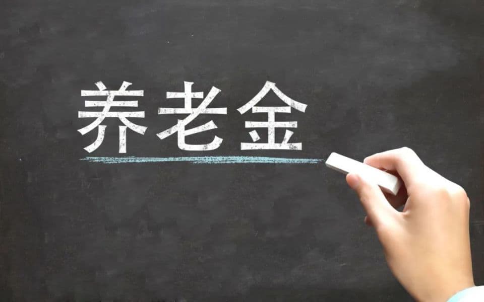 退休当月能领养老金吗？