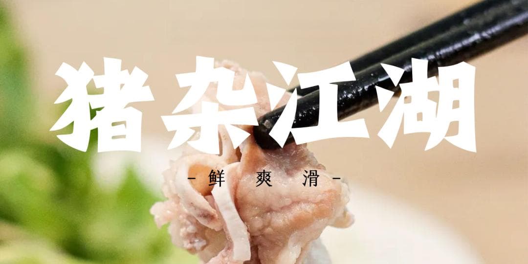 广东人的舌头，能和猪杂谈恋爱