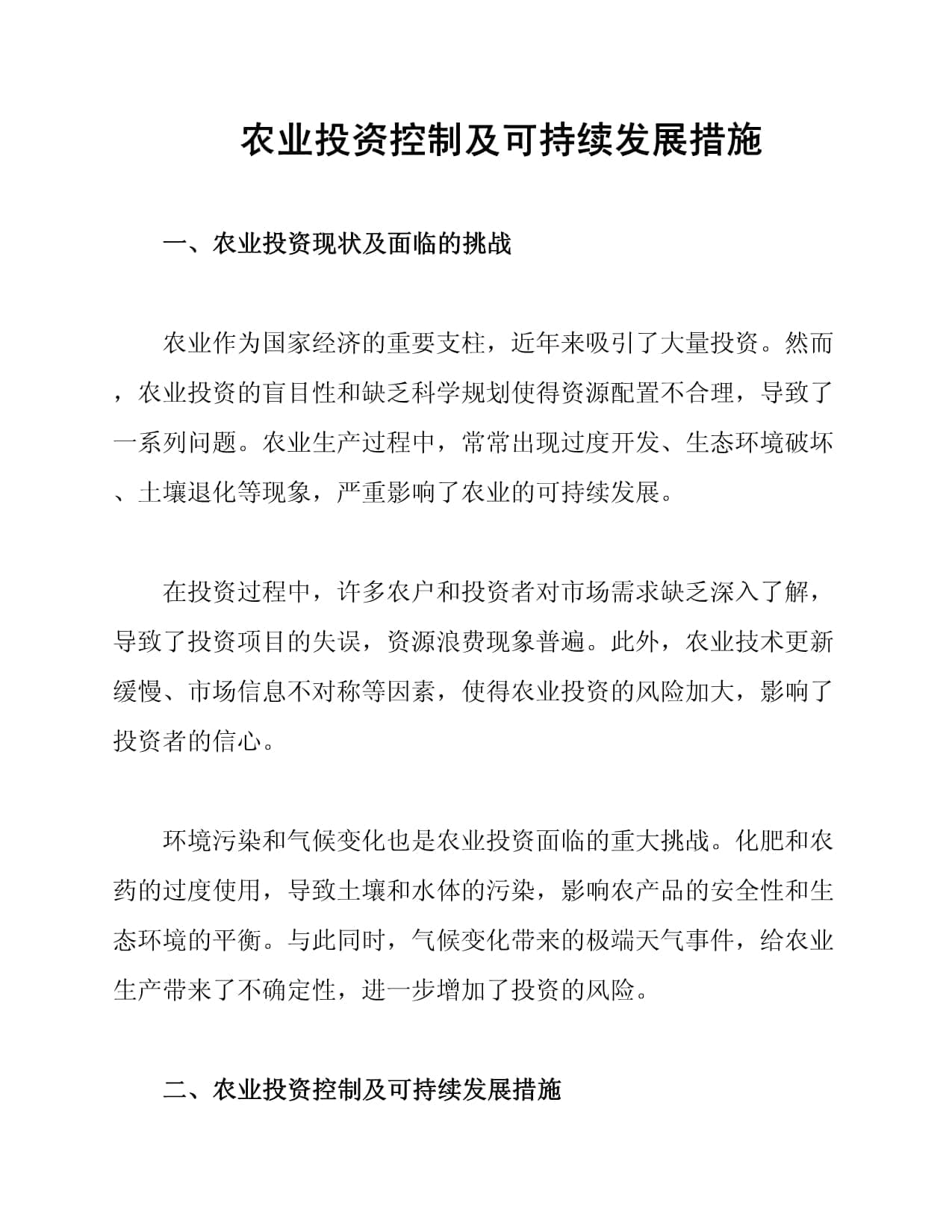 农业投资控制及可持续发展措施