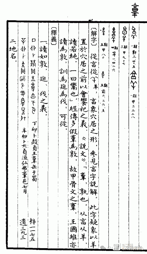 甲骨文中的“敦”：从祭祀之礼到婚姻大典