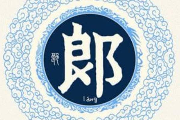 郎姓的来源和历史 主要就是源自姬姓