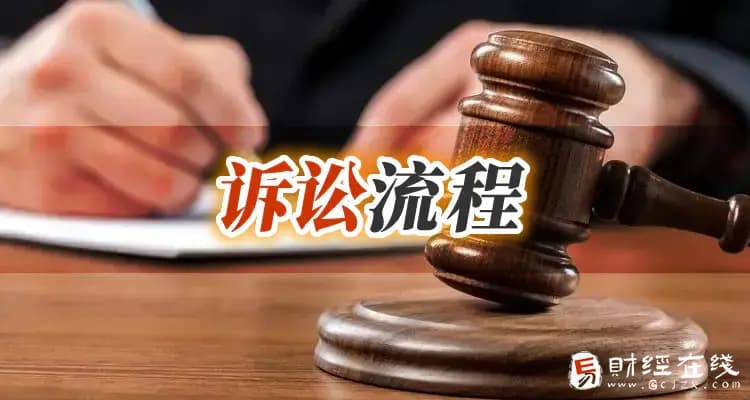 起诉欠钱不还的程序、证据及费用详解
