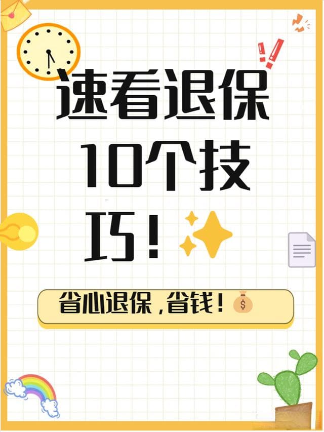 退保必知：10个实用技巧助你减少经济损失