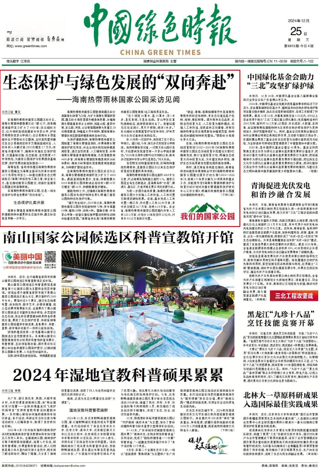 生态保护与绿色发展的“双向奔赴” ——海南热带雨林国家公园建设实践