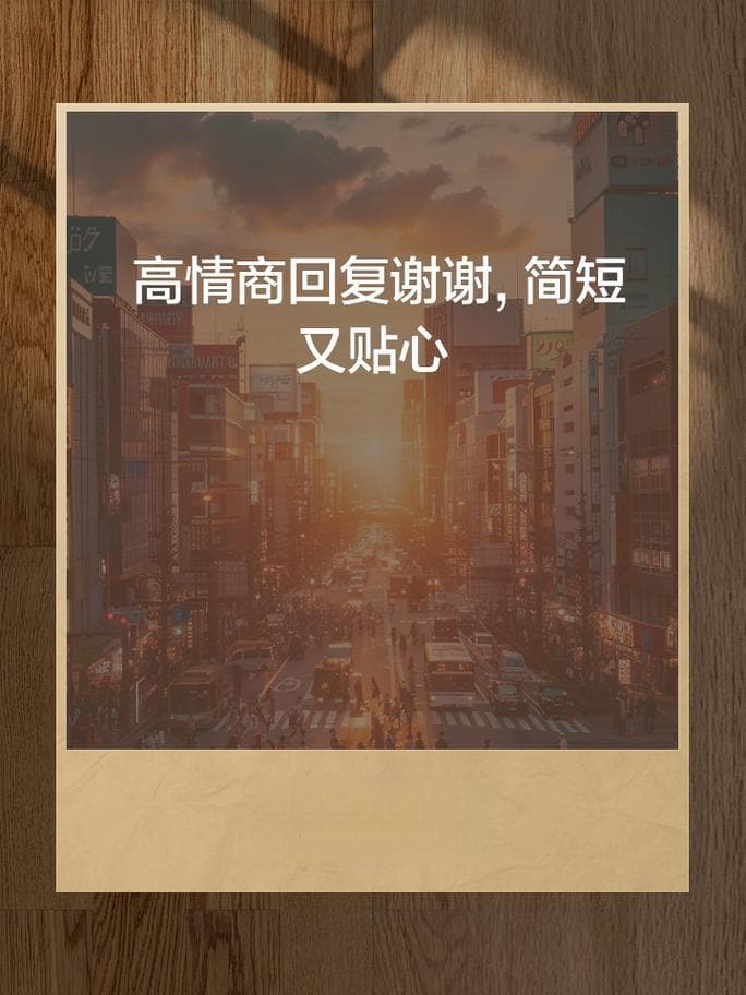 别人说谢谢您怎么回复
