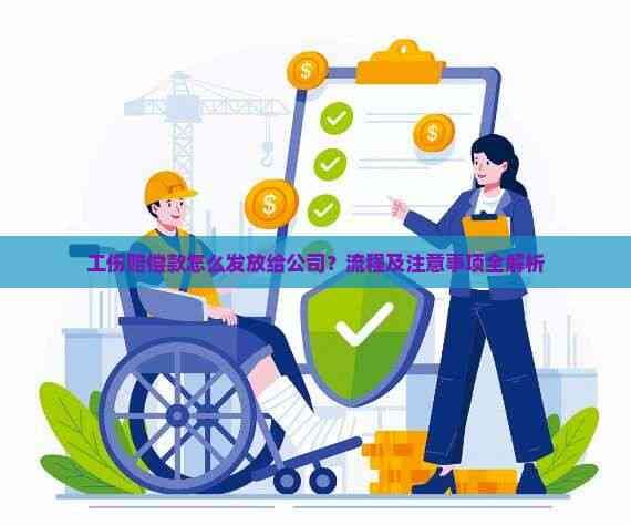 工伤赔偿款怎么发放给公司？流程及留意事项全解析