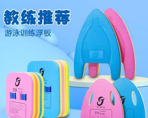 游泳时浮板的小技巧（掌握浮板的正确用法，提高游泳技巧）