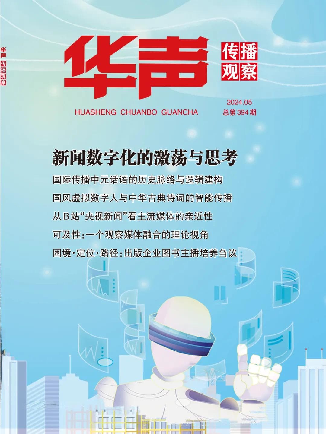 国风虚拟数字人与中华古典诗词的智能传播