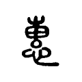 惠字详细解释