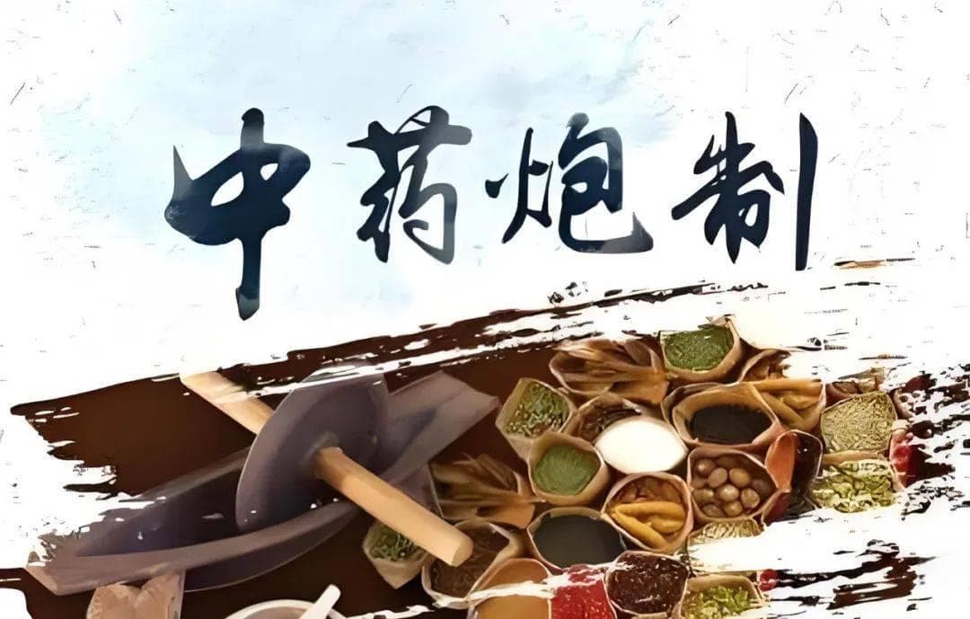 从“炮制”到“智炮”，见证中药饮片的“不凡之路”