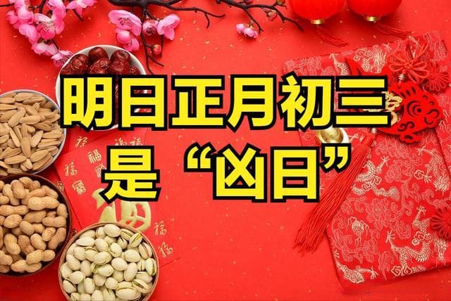 明日正月初三是“凶日”，记得：1不烧、2不早、3不扫、4要吃