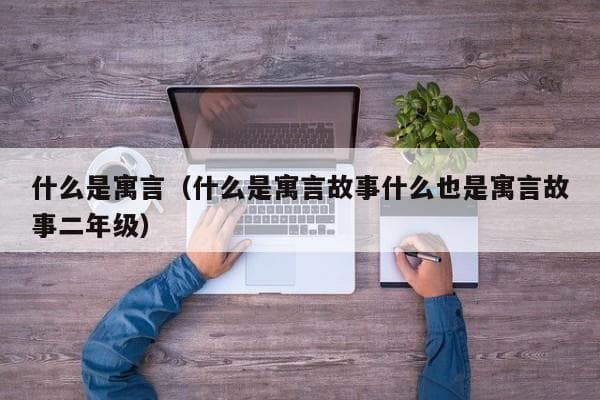 什么是寓言：一种寄托深刻道理的文学体裁