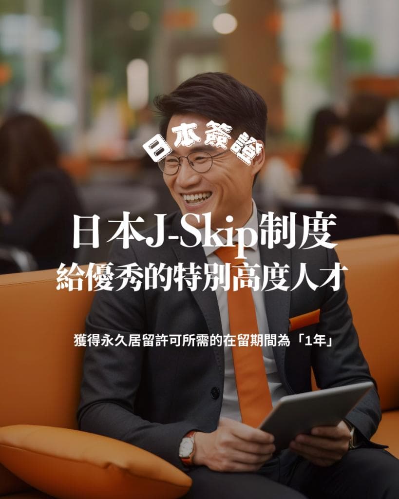 日本特别高度人才制度（J-Skip）详解：申请条件与优势