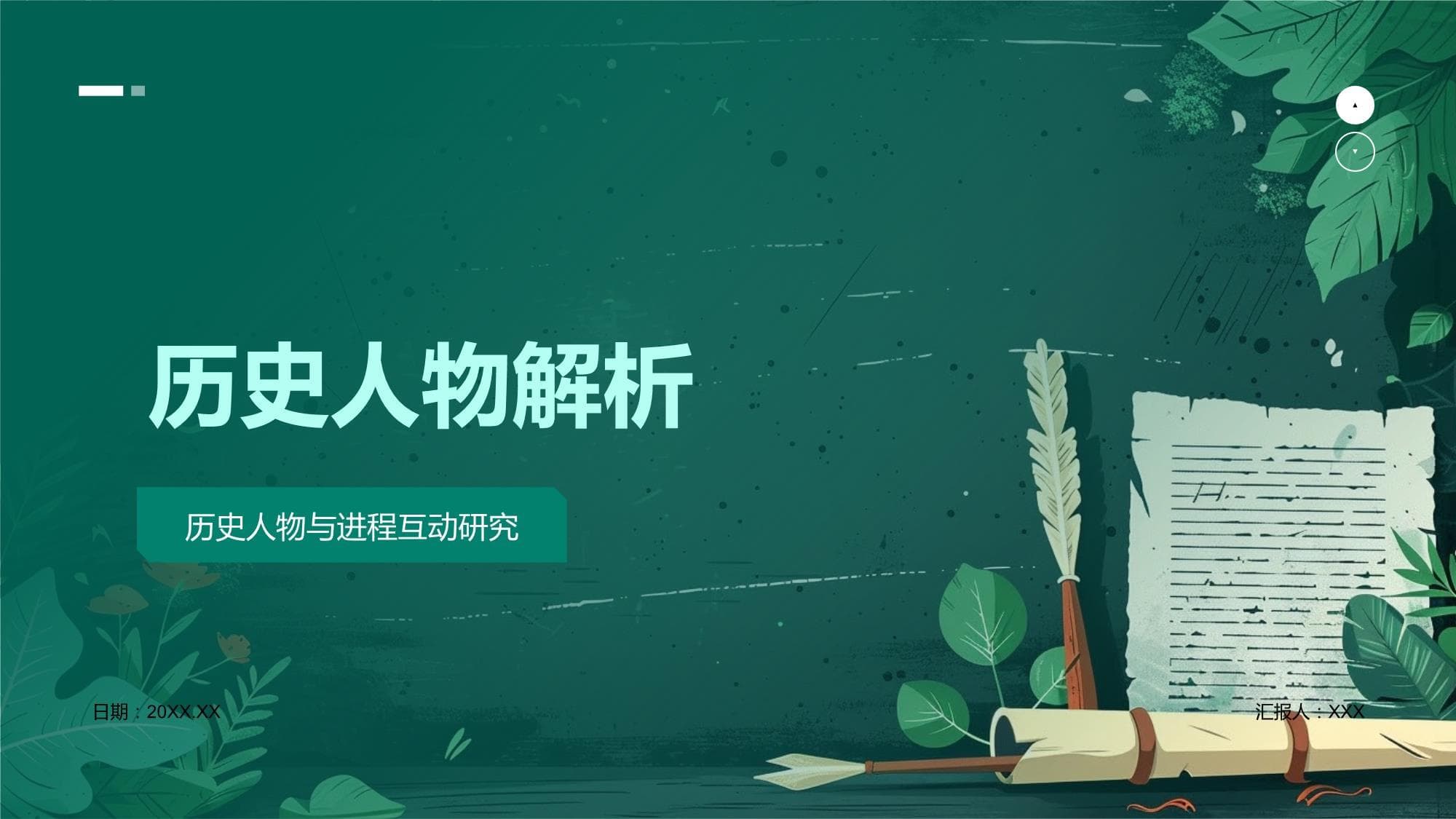 历史人物解析：从生平到影响力的深度研究