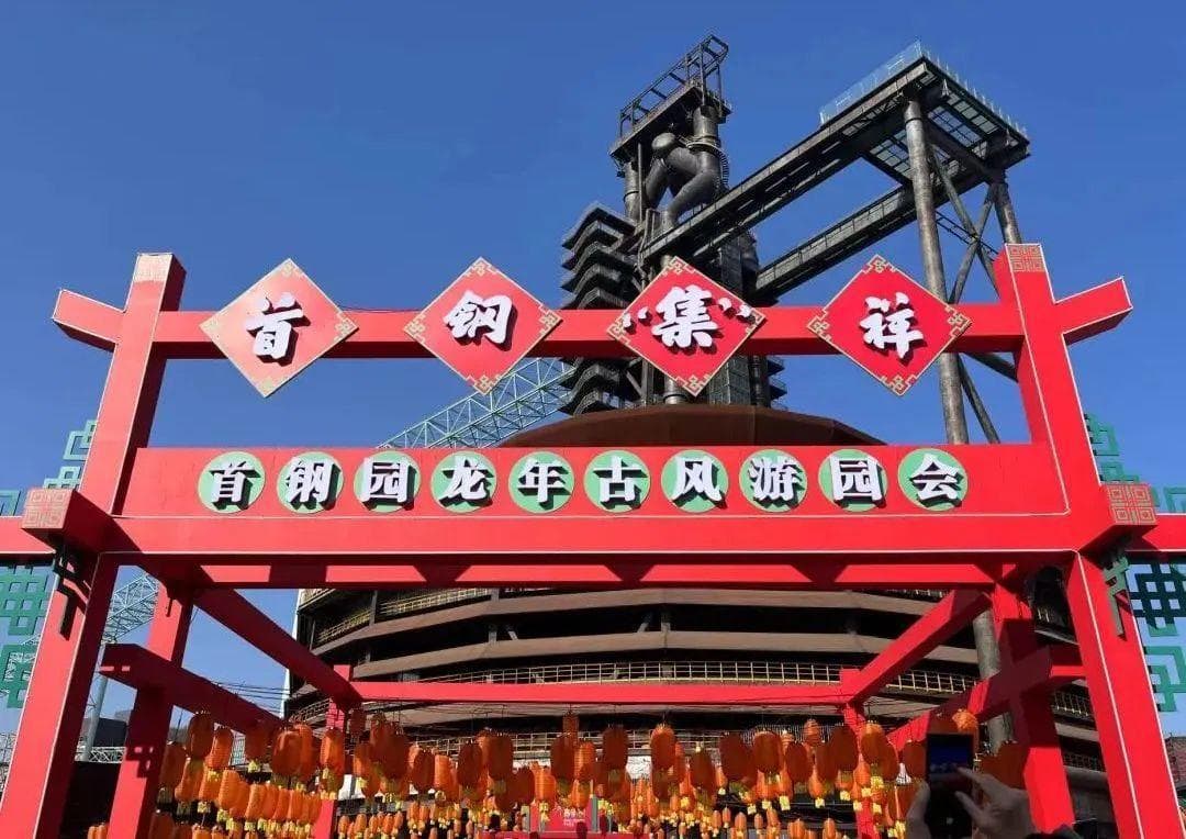 石景山首钢园新春游园会，亲子活动不容错过！