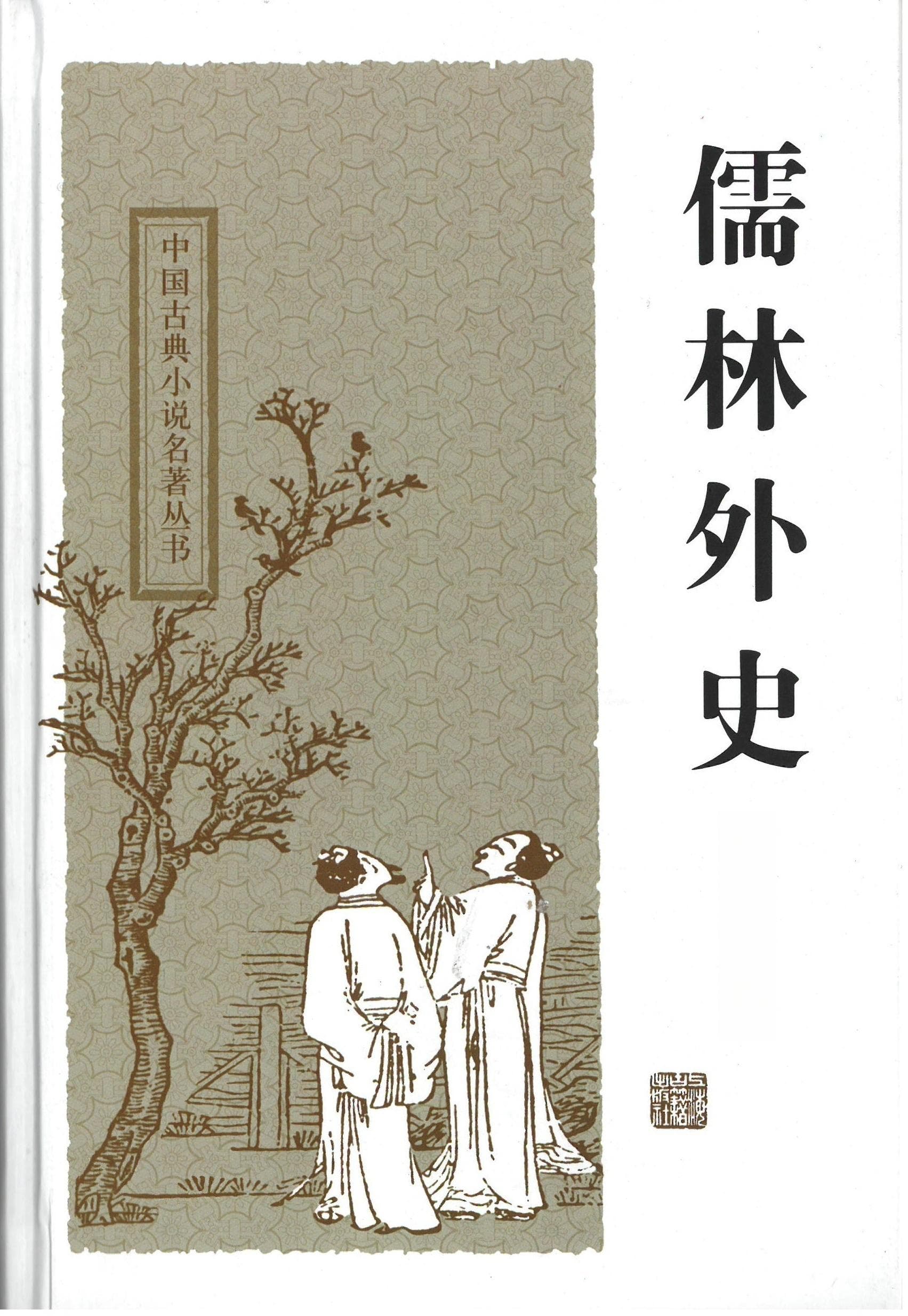《儒林外史》及其四种优秀整理版本