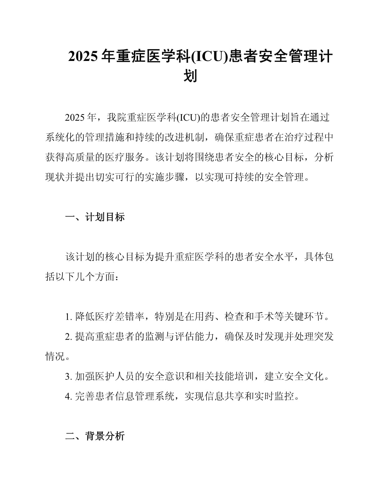 2025年重症医学科(ICU)患者安全管理计划