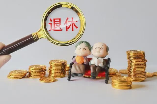养老金的高低跟退休地的工资水平有关系吗？