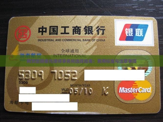 网贷逾期委托律师事务所选择指南：费用标准与注意事项