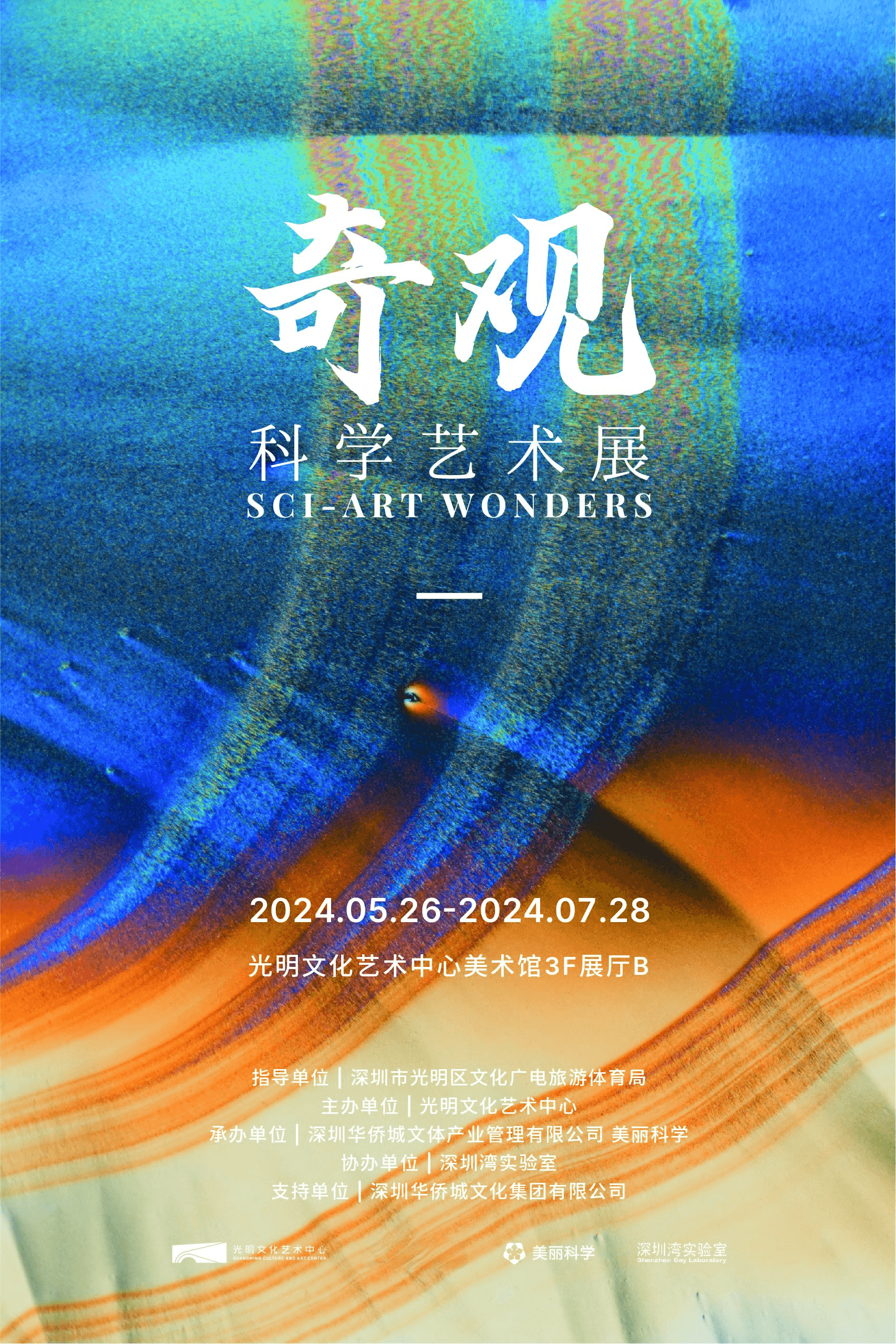 以美学视角探索科学！“奇观——科学艺术展”开启想象之旅