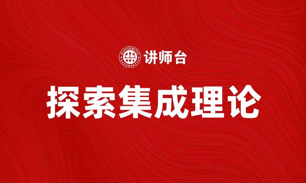 探索集成理论：提升系统思维与创新能力的关键