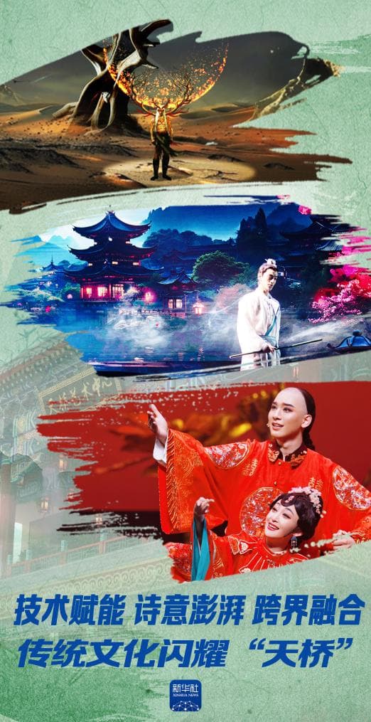 技术赋能、诗意澎湃、跨界融合——传统文化闪耀“天桥”