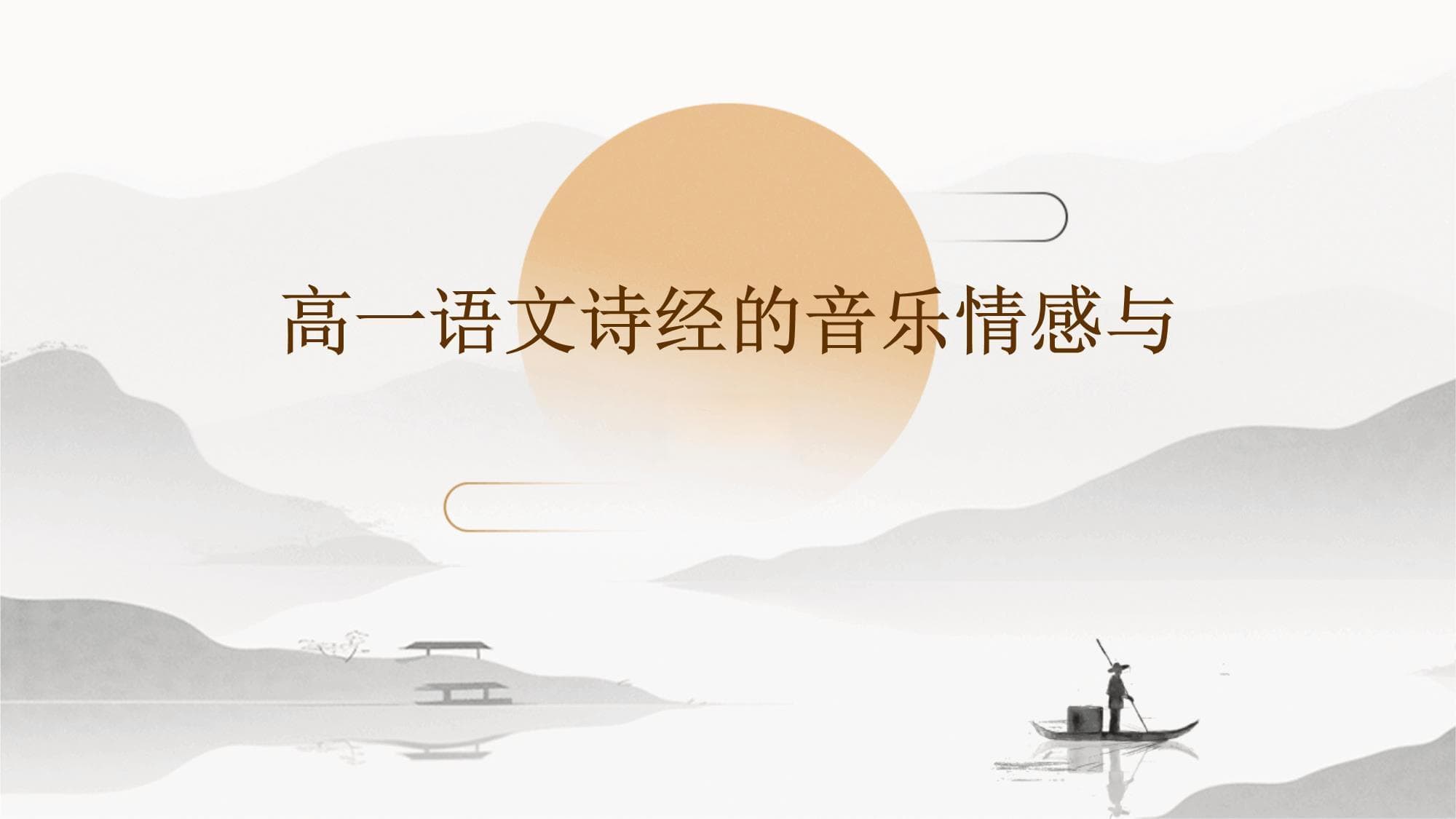 高一语文诗经的音乐情感与韵律
