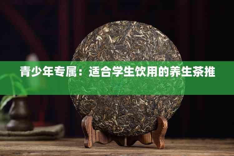 青少年专属：适合学生饮用的养生茶推荐