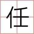 任毅名字的含义