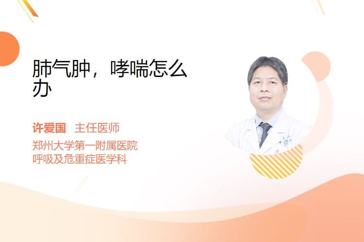 肺气肿，哮喘怎么办