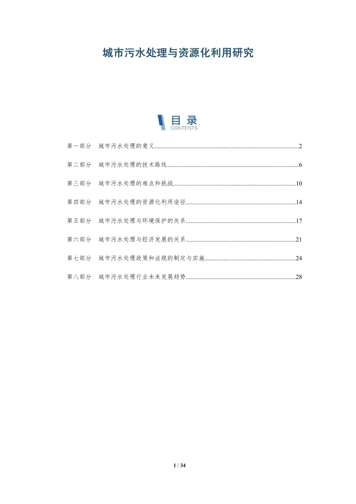 城市污水处理与资源化利用研究