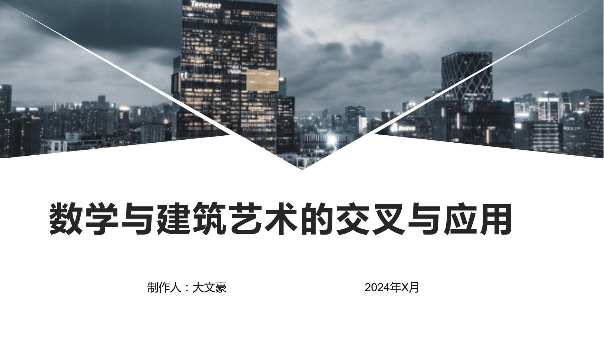 数学与建筑艺术的交叉与应用