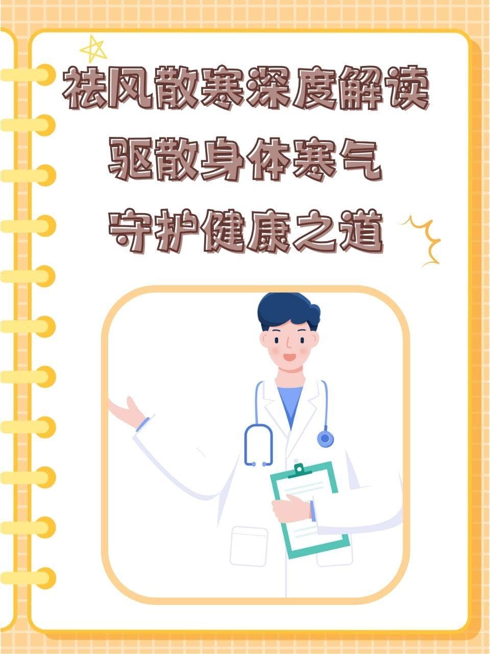 祛风散寒深度解读：驱散身体寒气，守护健康之道