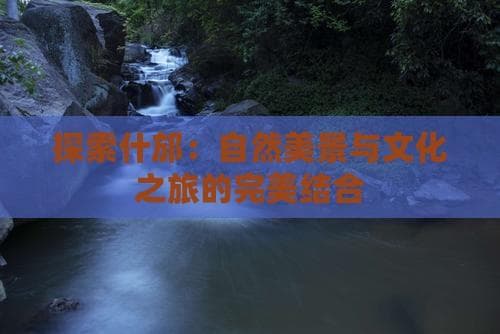 什邡旅游攻略：自然美景与文化之旅的完美结合