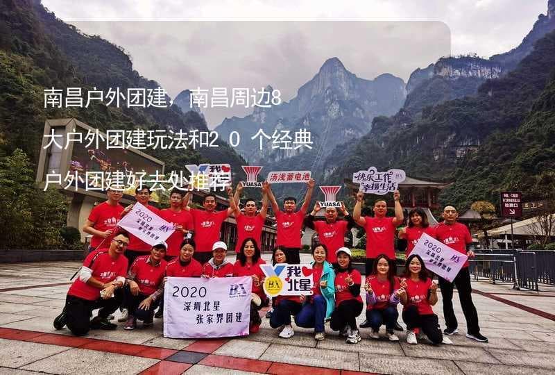 南昌户外团建攻略：8大玩法和20个经典去处推荐