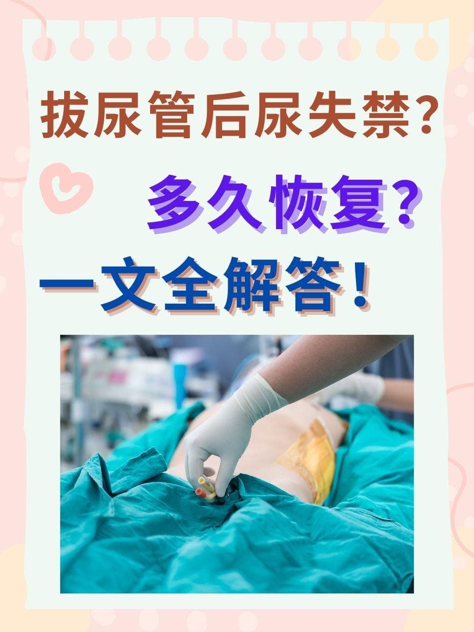 拔尿管后尿失禁？多久恢复？一文全解答！