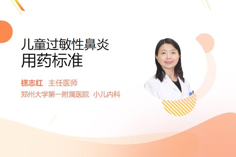 儿童过敏性鼻炎用药标准