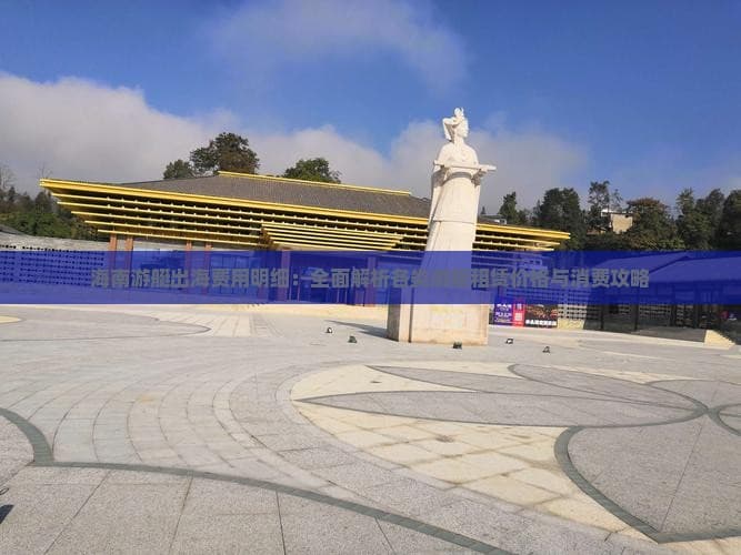 海南游艇出海费用明细：全面解析各类游艇租赁价格与消费攻略