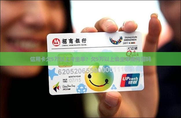 信用卡欠5万以上才坐牢？深度解析欠款与刑事责任之间的关系