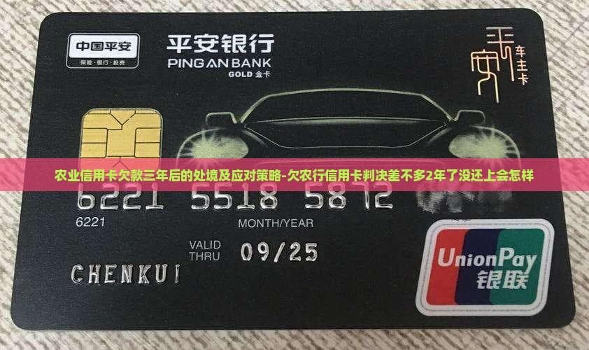 农行信用卡逾期三年怎么办？一文详解后果与对策
