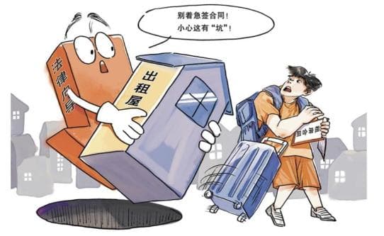 租房“避坑指南”：法官和律师的专业建议