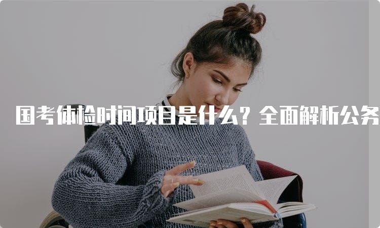 国考体检时间项目是什么？全面解析公务员体检流程